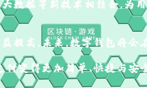   惠州数字钱包：安全、方便、快速的支付新选择/  
 guanjianci 数字钱包, 惠州支付, 移动支付/ guanjianci 

引言
随着科技的不断进步和经济的快速发展，电子支付已经成为我们日常生活中不可或缺的一部分。在此背景下，惠州数字钱包应运而生，成为市民便捷购物、支付账单的新选择。本文将全面介绍惠州数字钱包的功能、特点，以及如何安全高效地使用它，让我们一起深入探索这个现代化支付工具的魅力。

数字钱包的定义与发展
数字钱包，顾名思义，是一种电子钱包，用户可以将资金存入其中，通过手机或其他终端设备进行支付。它不仅支持线上购物，也能在实体店中使用，几乎覆盖了所有支付场景。随着移动互联网的普及，数字钱包逐渐取代了传统的现金和信用卡支付方式，成为新的支付主流。

惠州数字钱包的优势
惠州数字钱包作为一种新兴的支付方式，与传统支付方式相比，具有许多显著的优势。
ul
listrong安全性高：/strong惠州数字钱包采用了先进的加密技术，对用户的银行卡信息和交易信息进行严格保护，保障了用户的资金安全，让人使用起来更加安心。/li
listrong支付便捷：/strong只需手机一键操作，即可完成支付，无需找零，也不必担心携带大量现金的问题，提高了交易的效率。/li
listrong优惠活动多：/strong许多商家在使用惠州数字钱包时会推出各种优惠活动，如折扣、返现等，让用户享受实实在在的购物乐趣。/li
/ul

惠州数字钱包的主要功能
惠州数字钱包提供了多种功能，几乎可以满足用户的各种需求：
ul
listrong转账功能：/strong用户可以随时随地通过数字钱包进行转账，可以方便地将钱转给亲朋好友，为生活的互动增添便利。/li
listrong信用支付：/strong一些数字钱包平台还提供了消费信贷的功能，让用户在急需资金的时候能够快速获得借款，让生活更加顺畅。/li
listrong消费记录查询：/strong数字钱包会自动记录每一笔交易，用户可以随时进行查阅，轻松了解自己的消费习惯，方便理财。/li
/ul

惠州数字钱包的使用场景
在惠州，数字钱包的应用场景非常广泛。从日常购物、餐饮消费，到缴纳水电费、交通罚款，甚至是在线教育、医疗服务等，都可以使用数字钱包完成。这种便利的支付方式正在为市民的生活带来极大的改变。

如何安全使用惠州数字钱包
尽管惠州数字钱包的安全性很高，但用户仍需注意以下几点以保护自己的资金安全：
ul
listrong定期更改密码：/strong定期更改数字钱包的登录密码和交易密码，并设置复杂度较高的密码，可以降低被盗的风险。/li
listrong开启双重认证：/strong在登录和进行大额交易时，建议开启双重认证功能，增加额外的安全防护。/li
listrong防范钓鱼网站：/strong务必确保在官方网站或者正规的应用商店下载，并避免点击不明链接，防止信息泄露。/li
/ul

未来展望
随着科技的不断进步，惠州的数字钱包将不断发展，更多的功能即将推出，让使用者的体验更加便捷和安全。我们期待未来的数字钱包能够与人工智能、大数据等新技术相结合，为用户带来更加智能化的综合服务。

总结
惠州数字钱包的推广，不仅为市民提供了方便、快捷、安全的支付方式，也在一定程度上推动了地方经济的发展。随着人们对数字钱包的认知和接纳度日益提高，未来，数字钱包将会在我们的生活中扮演越来越重要的角色。无论是日常消费还是资金管理，惠州数字钱包都将以其独特的魅力和优势，成为每个人生活中不可或缺的助手。

在享受现代科技带来的便利时，务必保持警觉，保护好自己的财产安全。让我们一起期待，在不久的将来，数字钱包能够为我们的生活带来更多惊喜，让支付变得更加简单、快捷与安全。
