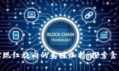 如何利用区块链钱包实现红烧肉的美味加持：探