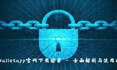 tpWalletapp官网下载安卓 - 全面解析与使用指南