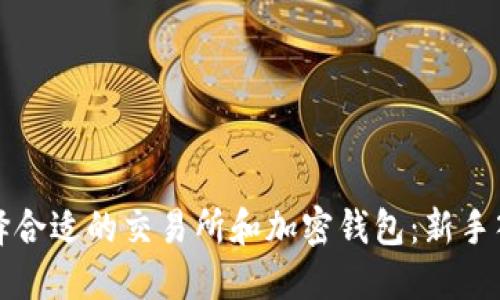 如何选择合适的交易所和加密钱包：新手入门指南