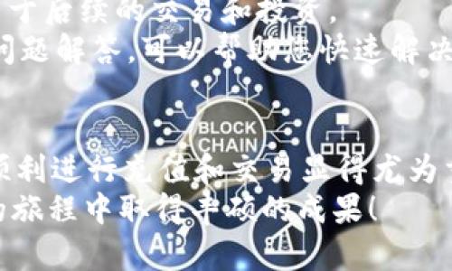   如何通过tpWallet简单快捷地充值以太坊？ /   
 guanjianci tpWallet, 以太坊, 充值 /guanjianci 

引言
在数字货币日益盛行的今天，以太坊作为一种重要的加密货币，其充值与交易方式成为越来越多投资者关注的热点。tpWallet作为一款相对简单且用户友好的数字资产钱包，提供了多种便捷的充值方法。本文将详细介绍如何通过tpWallet充值以太坊，不仅让您轻松掌握此过程，还会对其中涉及到的关键步骤进行深入解析。

为什么选择tpWallet？
tpWallet之所以受到众多用户的青睐，不仅在于其设计简洁、易于操作，还是因为其安全性和多样化的功能。首先，tpWallet支持多种类型的数字资产储存，用户可以在一个钱包中管理不同种类的币。其次，tpWallet提供了强大的安全措施，让您的数字资产更有保障。此外，用户界面的友好设计使得新手用户也能快速上手，无需具备太高的技术门槛。

准备工作
在充值以太坊之前，您需要做好一些准备工作。首先，请确保您的tpWallet已经成功下载并安装在您的设备上。安装完成后，您需要注册一个账户并进行身份验证。身份验证是确保资金安全的重要环节，确保在使用过程中您的账户不会被他人非法访问。
接下来，您需要确保钱包中有足够的时间和网络资源来完成充值过程。通常来说，以太坊的网络拥堵会影响到交易的确认时间。因此，在选择充值时间时可以尽量避免在高峰期进行操作。

如何进行充值？
充值过程相对简单。打开tpWallet后，您需要登录到您的账户。在主页上，通常会有明显的“充值”或者“购买”按钮，点击进入后，选择以太坊作为充值的目标币种。
此时，系统会为您提供一个以太坊的充值地址。请注意，这个地址是唯一的，您需要在后续的充值操作中使用。复制该地址后，您可以通过币安、火币等交易平台将以太坊转入您的tpWallet中。在转账的时候，请仔细检查转账信息，确保接收地址的准确性，以免造成不必要的损失。

转账过程中的注意事项
在进行转账时，有几个注意事项需要牢记。首先，确保您选择的交易平台是可靠的并且成熟的，避免使用不明的平台，降低风险。其次，在进行平台与tpWallet之间的转账时，请保留好交易记录以备后查。在交易过程中，网络拥堵会导致交易确认时间有所延迟，您需要耐心等待。
此外，了解以太坊的转账费用也是很重要的。在不同的平台之间，转账费用可能有所不同，建议在转账之前先查看相关费用信息，以免产生不必要的支出。对于初学者而言，尤其需要多做功课，通过各类论坛、社区进行咨询，获取更多的经验分享。

充值成功后的操作
一旦您的以太坊成功转入tpWallet账户，系统会及时更新您的余额。在余额更新时，请仔细检查您的账户，确保充值金额正确无误。如果充值成功，您可以将其用于后续的交易和投资。
如果您在充值过程中遇到任何问题，tpWallet的客服团队通常会很积极，随时可以为您提供帮助。此外，在tpWallet的官方网站上也有详细的操作指南和常见问题解答，可以帮助您快速解决问题。

总结
通过tpWallet充值以太坊的过程其实并不复杂，只需按照上述步骤逐步进行，初始化设置和后续操作都能轻松完成。伴随着以太坊的市场需求增加，学习如何顺利进行充值和交易显得尤为重要。希望通过本文能帮助到每一个想要在数字货币世界中更进一步的您，在tpWallet之旅中畅行无阻。
在未来，数字货币将逐渐成为主流支付方式之一，掌握这些技能不仅能帮助您更方便地管理资产，也为自己的投资之路奠定良好的基础。希望您在以太坊投资的旅程中取得丰硕的成果！