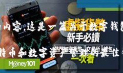 以下是您所请求的内容，这是一篇关于数字钱包