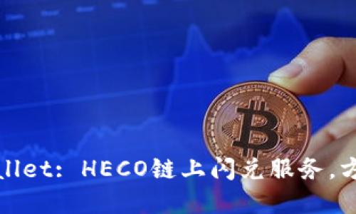 探索tpWallet: HECO链上闪兑服务，方便又安全