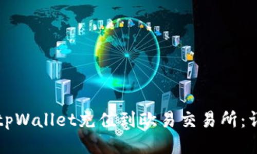 如何将tpWallet充值到欧易交易所：详尽指南