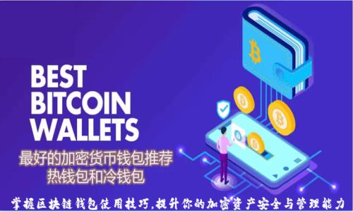 
掌握区块链钱包使用技巧，提升你的加密资产安全与管理能力