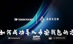 电脑TP如何成功导入币安钱包的方法详解