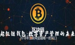 数字超级链钱包：数字资产管理的未来趋势