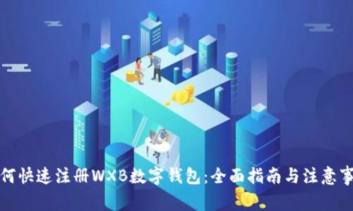 如何快速注册WXB数字钱包：全面指南与注意事项