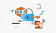 如何解决tpWallet无法转出的常见问题及解决方案