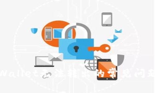 如何解决tpWallet无法转出的常见问题及解决方案