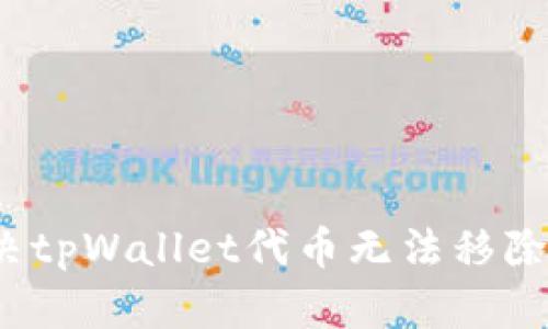 如何解决tpWallet代币无法移除的问题？