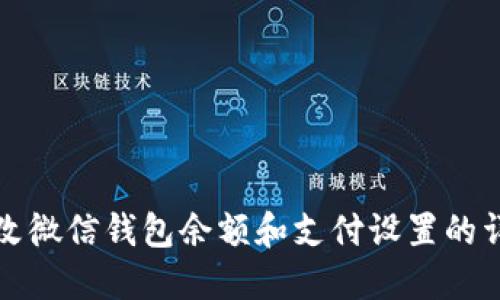 如何修改微信钱包余额和支付设置的详细指南