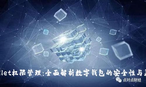 tpWallet权限管理：全面解析数字钱包的安全性与灵活性