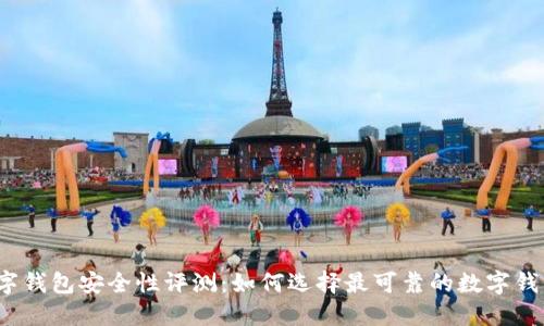 数字钱包安全性评测：如何选择最可靠的数字钱包？