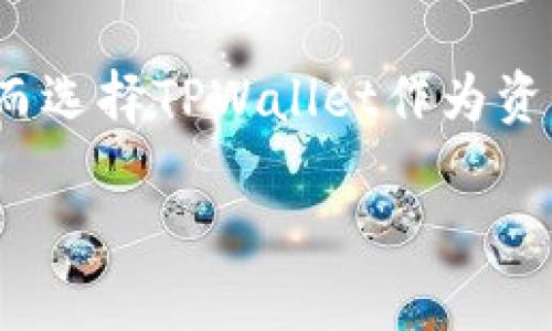 在TPWallet中，FIL（Filecoin）是基于Filecoin区块链的加密货币。以下是有关Filecoin和TPWallet的一些详细信息。

什么是Filecoin？
Filecoin是一个分布式存储网络，旨在为全球的数据存储提供去中心化的解决方案。其核心概念是通过区块链技术将存储资源进行市场化，将多余的存储空间提供给需要存储数据的用户。每当用户完成存储或检索数据的操作时，都会获得相应的FIL作为奖励。

TPWallet的简介
TPWallet是一款支持多种公链及生态的数字资产钱包，提供多种功能，包括资产管理、DApp使用、Token交易等。用户可以通过TPWallet进行轻松的数字资产存取，同时支持多种币种，从而吸引了大量用户使用。不过，要注意的是，用户在选择钱包时需考虑安全性与用户体验。

TPWallet中支持的链类型
TPWallet支持众多公链，用户可以在钱包中方便地管理不同链上的资产。例如，主流的以太坊、比特币、波场等都可以被支持。对于Filecoin来说，它作为一个独立的区块链，因此用户需要在TPWallet中按照特定步骤创建或导入Filecoin地址，以便管理自己的FIL资产。

如何在TPWallet中管理FIL资产
在TPWallet中使用FIL资产相对简单，首先用户需要下载并安装TPWallet应用。接着，创建钱包并选择Filecoin作为要管理的链。完成后，用户可以通过转账或购买的方式获取FIL，钱包界面会显示当前资产状态，便于用户进行资产管理。

使用TPWallet的优势
选择TPWallet作为管理Filecoin及其他数字资产的钱包，有几个显著的优势。首先，其用户界面友好，便于新手特别是对区块链不熟悉的用户能够轻松上手。其次，TPWallet具备较高的安全性，通过多层加密措施保护用户资产安全。此外，TPWallet还支持多种DApp，用户可以通过钱包直接参与区块链相关的应用。

数字资产投资的注意事项
在进行数字资产投资时，尤其是Filecoin这样的新兴项目，用户应关注市场动态及技术发展。Filecoin的创新在于其去中心化的存储方式，但市场的波动会受到多种因素影响。因此，在投资之前，建议用户多做研究，了解Filecoin项目的长期前景和实际应用价值。

总结
总之，FIL作为Filecoin区块链上的原生代币，在TPWallet中得到有效支持和管理。随着越来越多的人开始关注去中心化存储的理念，Filecoin的潜在价值不容忽视。而选择TPWallet作为资产管理工具，使得用户在复杂的加密资产生态中得到了一份轻松与便利。同时，必须强调的是，谨慎的投资态度与持续的学习，是每位数字资产投资者应持有的原则。

如何在TPWallet中管理FIL（Filecoin）资产