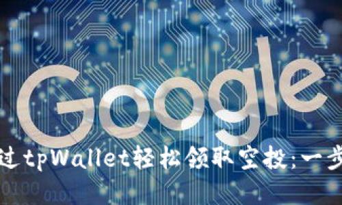 如何通过tpWallet轻松领取空投：一步步指南