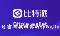 如何通过密码找回你的tpWallet账户？