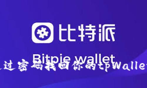 如何通过密码找回你的tpWallet账户？