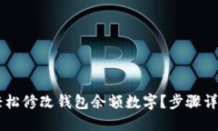 手机上如何轻松修改钱包余额数字？步骤详解与