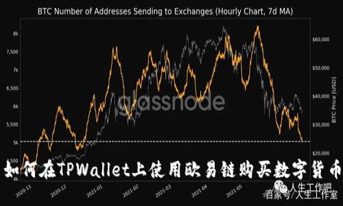 如何在TPWallet上使用欧易链购买数字货币