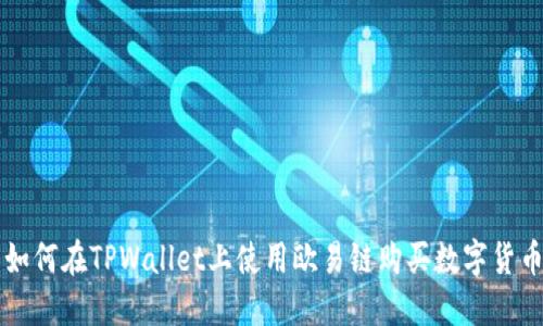 如何在TPWallet上使用欧易链购买数字货币