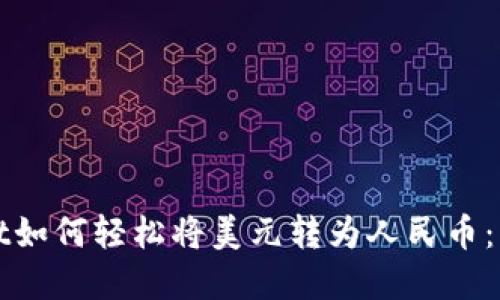 tpWallet如何轻松将美元转为人民币：快速指南