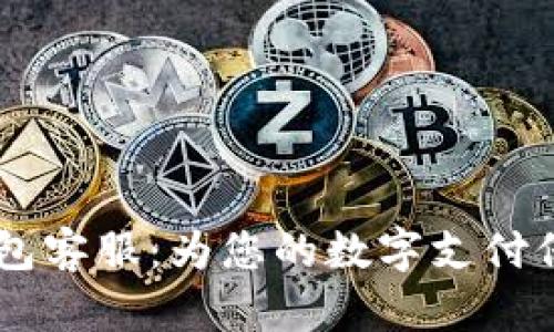 Upay钱包客服：为您的数字支付保驾护航