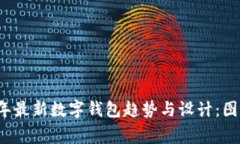 2023年最新数字钱包趋势与设计：图赏解析