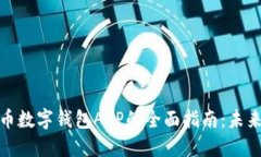 央行数字货币数字钱包APP的全面指南：未来金融