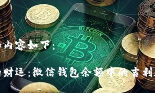 生成的和内容如下：

提升你的财运：微信钱包余额中的吉利数字大全