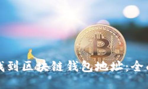 如何找到区块链钱包地址：全面指南