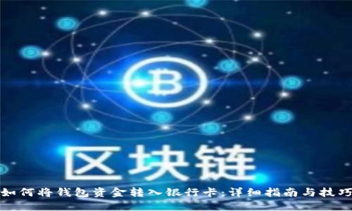 如何将钱包资金转入银行卡：详细指南与技巧