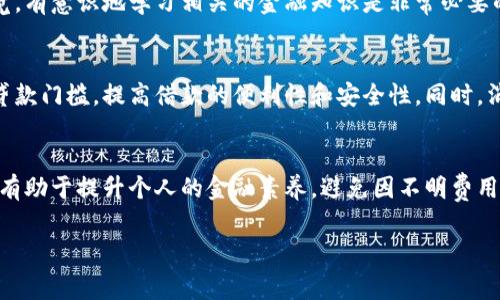 jiaotitle数字钱包借款的费用解析：从利息到手续费，了解支付的真相/jiaotitle

数字钱包, 借款, 手续费/guanjianci

引言
随着互联网金融的迅猛发展，数字钱包已逐渐成为人们日常生活中不可或缺的一部分。其便利性使得无论是购物、转账还是借款，都能在指尖轻松完成。然而，当我们使用数字钱包进行借款时，往往会面临一系列的费用，其中包括利息、手续费等。了解这些费用的具体情况，有助于我们更好地管理个人财务，在享受科技带来便利的同时，避免不必要的经济损失。

数字钱包概述
数字钱包是一种在线数据程序，允许用户存储货币、信用卡信息等，方便进行各类金融交易。通过这种方式，用户不仅可以快速发起支付，还能够进行借款、投资等多种金融活动。从传统银行到数字钱包，支付方式的演变让生活变得更加便捷。然而，许多人在享受数字钱包带来的便利时，可能会忽视其中的费用问题。

借款的利息和手续费
在网络金融市场中，借款利息和手续费是用户在使用数字钱包时需要特别关注的两个主要费用。这些费用的计算方式和标准因钱包平台而异，有些平台可能会收取固定的手续费，而有些则根据借款金额的不同而有所波动。

利息详解
借款利息是借款过程中最常见的一种费用，通常按年利率的形式存在。用户在使用数字钱包进行借款时，需仔细查看借款协议中的利率信息。以数字钱包借款的普遍年利率为例，通常在5%至25%之间，具体依据借款人的信用评级、还款能力等多重因素来决定。

手续费探究
除了利息，用户还可能需要支付各种手续费。手续费通常包括但不限于：借款手续费、还款手续费，甚至可能存在逾期还款罚金。各个数字钱包平台的手续费结构不尽相同，有的平台采用单一费用排序，有的则是按借款金额的一定百分比来收取。在此，用户需要仔细阅读相关条款，避免在还款时遭遇意外支出。

如何有效管理借款费用
面对多样化的费用结构，合理管理借款费用显得尤为重要。首先，在借款前应综合比较不同平台的借款利率与手续费，选择适合自己的产品。此外，使用数字钱包时建议制定周全的还款计划，确保能够按时还款，避免产生逾期费用。同时，建立良好的信用记录也会帮助将来的借款减轻利息负担。

数字钱包的安全性
除了费用，安全性也是用户在使用数字钱包借款时需要重视的问题。尽管大多数知名数字钱包平台都采取了高标准的加密技术来保护用户信息，但由于网络环境复杂，仍然有一些风险。例如，网络诈骗、数据泄露等。因此，用户在选择数字钱包时，需要优先选择市场口碑良好的品牌，并采取额外的安全措施，例如双重身份验证，确保财产安全。

法律与消费意识
许多国家和地区对金融科技的监管制度逐渐完善，但由于数字钱包的借款形式相对新颖，相关法律法规的兑现与时效还需进一步加强。作为消费者，保持警觉，有意识地学习相关的金融知识是非常必要的。这不仅能帮助用户在借款时做出明智选择，也能更好地维护自己的合法权益。

未来发展趋势
数字钱包的借款服务将随着技术的进步和市场需求的变化不断演进。未来，或许会有更多创新的借款模式出现，比如使用人工智能进行信用评分，从而降低贷款门槛，提高借款的便利性和安全性。同时，消费者对费用透明度的要求也将推动金融机构进一步完善相关政策。在这种背景下，用户需积极关注数字钱包的动态，时刻把握行业的最新趋势。

结论
数字钱包的便捷借款功能为人们的生活提供了极大的帮助，但与此同时，潜藏的各种费用也需要用户保持警觉。了解借款的利息和手续费，合理管理财务，将有助于提升个人的金融素养，避免因不明费用而造成的困扰。通过对市场动态的关注和个人信用的维护，用户能够更安心地使用数字钱包，享受其带来的便捷与快感。

因此，在选择数字钱包进行借款时，务必深入剖析费用结构，避免冲动消费，保持良好的消费习惯与经济意识。如此，才能在数字时代的浪潮中，立于不败之地。