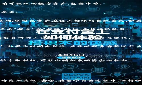   如何将中币提现到tpWallet：完整指南 / 

 guanjianci 中币提现, tpWallet, 加密货币 /guanjianci 

引言
如今，随着区块链技术和加密货币的迅速发展，越来越多的人开始关注数字资产的交易和管理。在这个过程中，将中币提现到tpWallet成为了不少用户关注的重点。中币作为一种重要的数字货币，其提现操作涉及多个步骤。本文将详细介绍如何将中币提现到tpWallet，帮助用户快速、安全地完成操作。

了解中币与tpWallet
在开始提现操作之前，有必要先对中币和tpWallet进行简单的了解。中币，作为一种广泛流通的数字资产，具备较高的透明性和安全性。用户可以通过中币进行各种交易和投资。而tpWallet则是一款多功能的加密资产钱包，支持多个主流加密货币的存储及管理。用户使用tpWallet，不仅可以安全存储数字资产，还可以方便地进行资产交换和管理。

准备提现的前期工作
在进行提现之前，用户需要做好一些准备工作。首先，确保自己已经在tpWallet注册，并完成了身份认证。提现操作通常需要用户提供一定的身份信息以确保交易安全。此外，检查自己的中币账户余额，确认有足够的资产进行提现。

登录中币交易所
接下来，用户需要登录到中币交易所的官方网站或应用程序。确保在登录过程中使用安全的网络环境，以防止信息泄露。输入用户名和密码后，完成两步验证（如果有设置），顺利进入交易平台。

找到提现选项
成功登录后，用户可以在主页或账户设置中找到“提现”选项。通常，提现选项可能会在“资产管理”或“资金管理”的菜单下。在这里，用户可以看到自己所有可提现的数字资产，包括中币。

选择提现金额
在提现页面，用户需要选择提现的币种，此时选择中币。接着，输入希望提现的金额。注意，某些交易所可能会设定最低提现额度，确保所选择的金额符合要求。

填写tpWallet地址
此时，用户需要填写tpWallet的充值地址。可在tpWallet应用中找到钱包地址，通常是以字母和数字组成的一串字符。在填写时，务必要确保地址输入准确，以避免资产在链上转账时出现丢失。如果不小心输入错误的地址，资金将可能无法找回。

确认信息
在提交提现请求之前，确认所有填写的信息，包括提现金额和tpWallet地址。这一步至关重要，因为任何小的错误都可能导致资金损失。在核对无误后，点击“提交”或“提现”按钮，开始提现流程。

等待处理
提现请求提交后，用户需要耐心等待。通常情况下，交易所会在一定的时间内处理提现申请。这个过程可能从几分钟到数小时不等，具体处理时间会根据交易所的工作量和网络繁忙程度而变化。

检查tpWallet余额
在提现请求被处理完成后，用户可以登录tpWallet，查看自己的钱包余额。一般来说，在交易所处理完毕后，相应的中币会迅速到达用户的tpWallet账户。如果长时间未到账，应及时联系客服进行查询。

提现常见问题及解决方案
在提现过程中，有些用户可能会遇到各种问题，以下是一些常见问题及其解决方案：
h41. 提现地址错误/h4
如果提现过程中发现输入了错误的地址，用户应立即联系中币的客服。虽然通常情况下，数字货币交易一经确认无法撤回，但建议用户在问题发生后尽快采取措施，可能会增加找回资金的机会。
h42. 提现审核时间过长/h4
如果提现请求长时间未处理，用户可以通过咨询客服了解具体原因。有时候，提现审核时间受网络拥堵、交易所内部审核等因素影响。
h43. 账户安全问题/h4
如果用户怀疑自己的账户被盗用，应立即更改密码，并设置更高的安全等级，如开启双重验证。同时，及时联系交易所客服以寻求帮助。

总结
将中币提现到tpWallet的过程虽然看起来复杂，但只要按照上述步骤进行，基本上可以顺利完成。通过合理使用数字货币和相关钱包，用户的资产管理将更加高效、安全。在整个交易过程中，保持冷静，遵循安全规则，才能更好地享受数字资产带来的收益。希望本文对需要提现的用户提供了实用的指导，祝您在数字货币的投资旅程中一帆风顺。