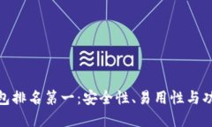 全球区块链钱包排名第一：安全性、易用性与功