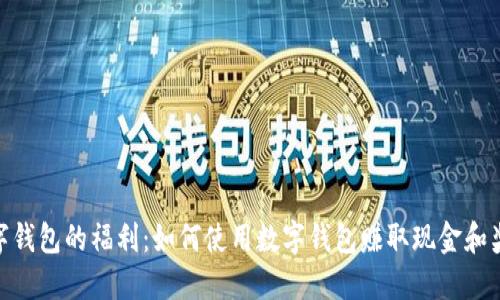 数字钱包的福利：如何使用数字钱包赚取现金和奖励