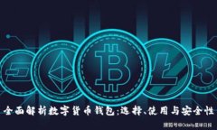 全面解析数字货币钱包：选择、使用与安全性