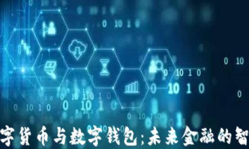 
央行数字货币与数字钱包：未来金融的智能革命