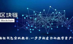 Java区块链钱包实现教程：一步步构建你的数字资