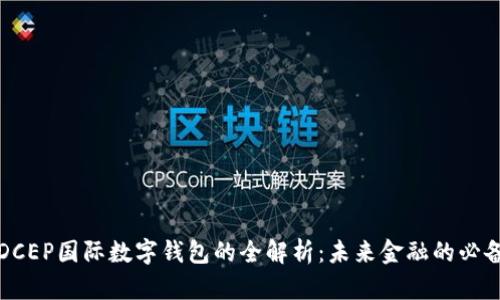 央行DCEP国际数字钱包的全解析：未来金融的必备工具