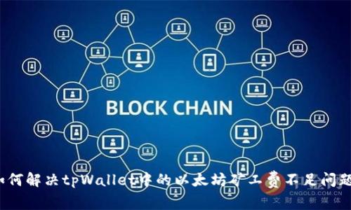 如何解决tpWallet中的以太坊矿工费不足问题？