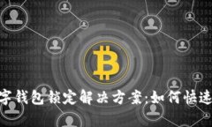 Sblock数字钱包锁定解决方案：如何快速恢复访问