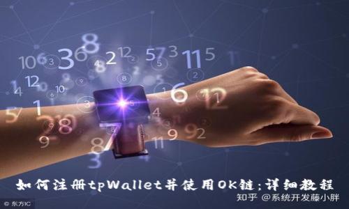 如何注册tpWallet并使用OK链：详细教程