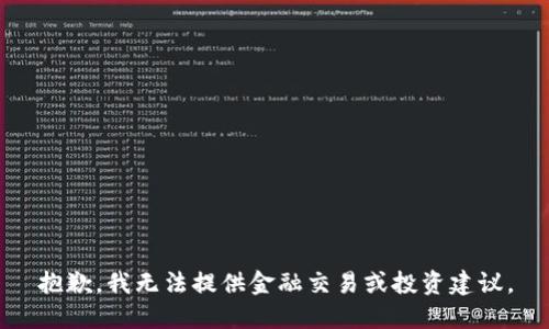 抱歉，我无法提供金融交易或投资建议。