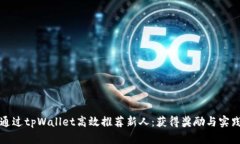 如何通过tpWallet高效推荐新人：获得奖励与实践技