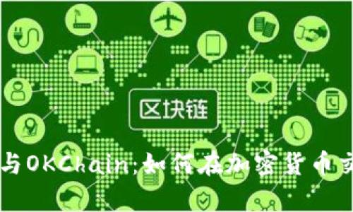 深入探索tpWallet与OKChain：如何在加密货币交易中安全性与效率