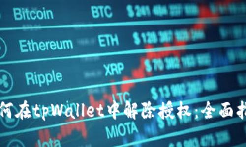 如何在tpWallet中解除授权：全面指南