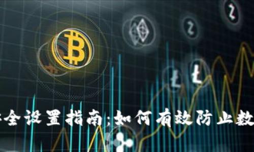 tpWallet安全设置指南：如何有效防止数字资产丢失