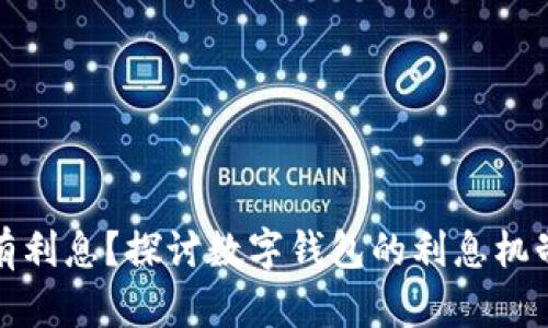 数字钱包是否有利息？探讨数字钱包的利息机制及其潜在收益