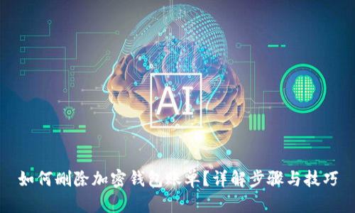 如何删除加密钱包账单？详解步骤与技巧